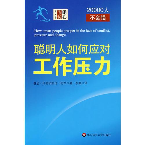 聰明人如何應(yīng)對(duì)工作壓力