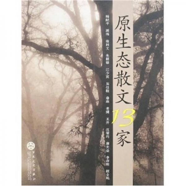 原生態(tài)散文13家