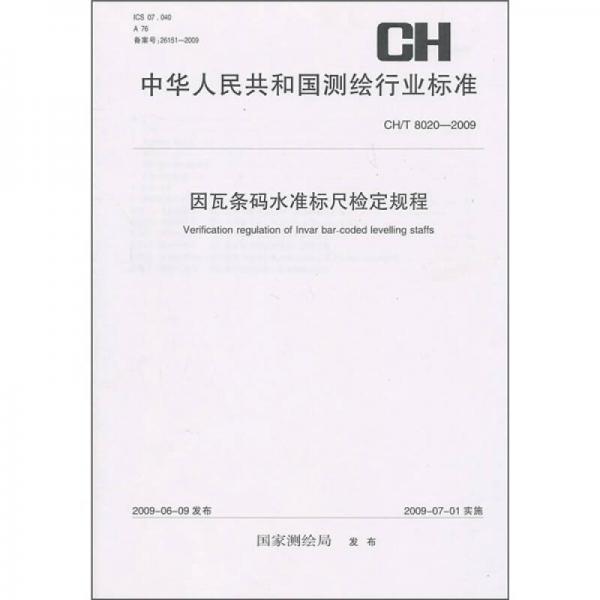 中华人民共和国测绘行业标准（CH/T 8020-2009）：因瓦条码水准标尺检定规程