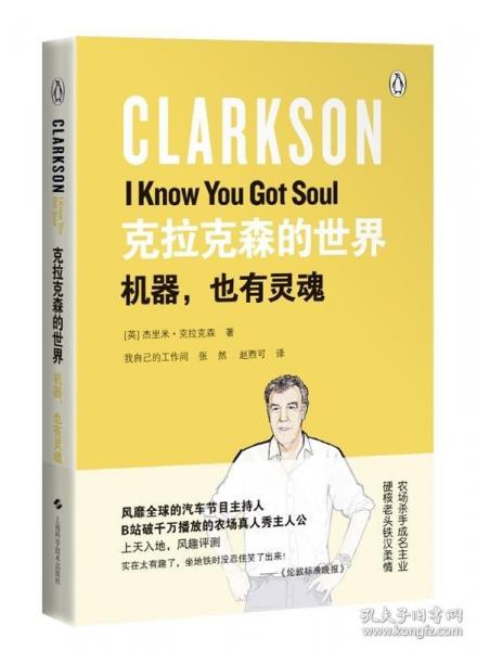 克拉克森的世界：機器，也有靈魂