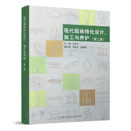 現(xiàn)代園林綠化設(shè)計、施工與養(yǎng)護（第二版）
