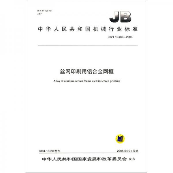 JB/T104822004 絲網(wǎng)印刷用鋁合金網(wǎng)框