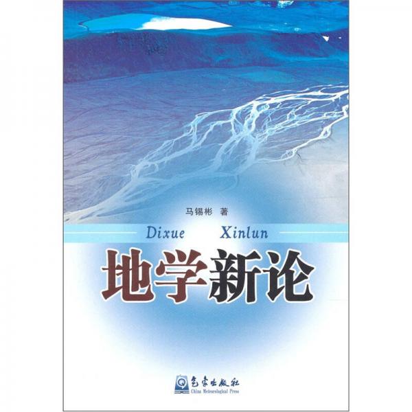 地學(xué)新論