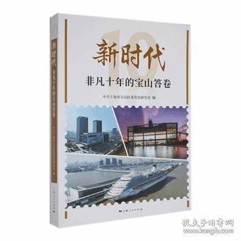 新時代非凡十年的寶山答卷