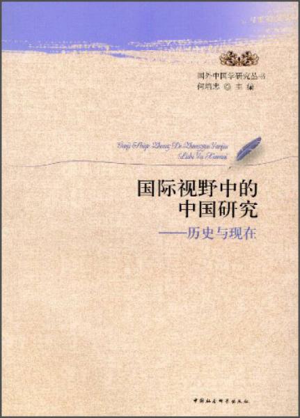 國外中國學(xué)研究叢書·國際視野中的中國研究：歷史與現(xiàn)在