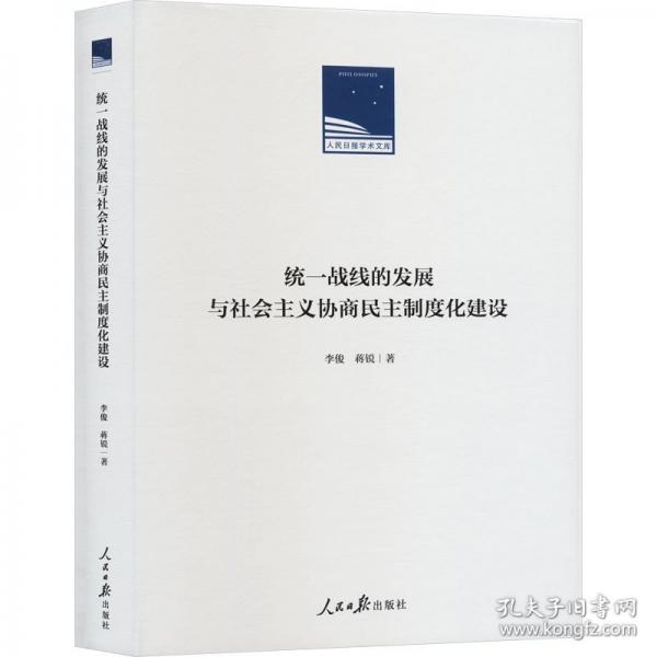 統(tǒng)一戰(zhàn)線的發(fā)展與社會(huì)主義協(xié)商民主制度化建設(shè)
