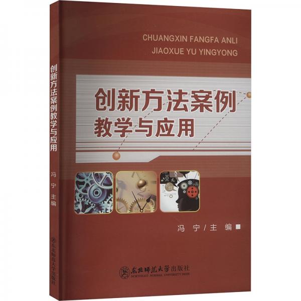 創(chuàng)新方法案例教學(xué)與應(yīng)用