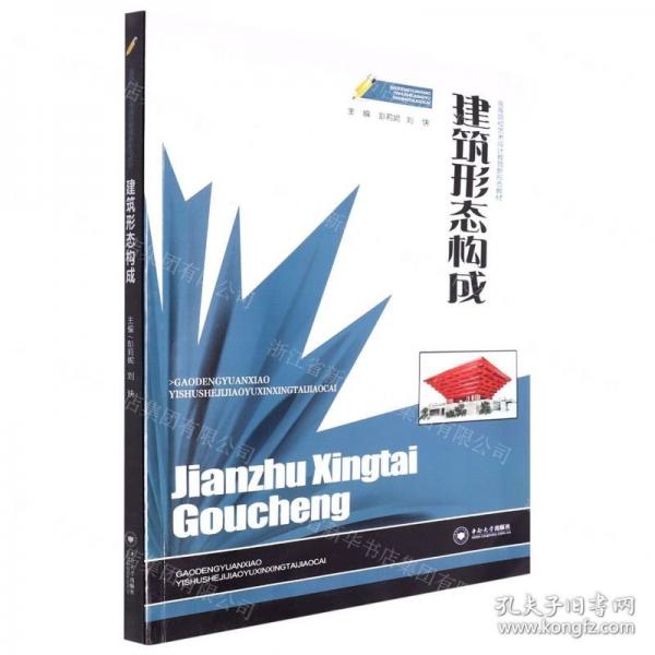 建筑形態(tài)構(gòu)成 彭莉妮 劉快主編 中南大學(xué)出版社 9787548750345