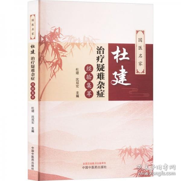 國醫(yī)名家杜建治療疑難雜癥經(jīng)驗集萃