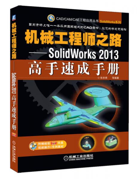 机械工程师之路：SolidWorks 2013高手速成手册