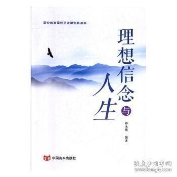 理想信念與人生