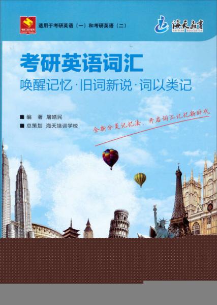 考研英语词汇:唤醒记忆·旧词新说·词以类记