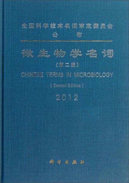 微生物学名词（2012）（第2版）