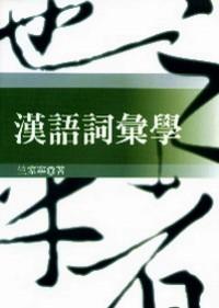 漢語(yǔ)詞匯學(xué)
