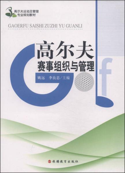 高爾夫運動及管理專業(yè)規(guī)劃教材：高爾夫賽事組織與管理