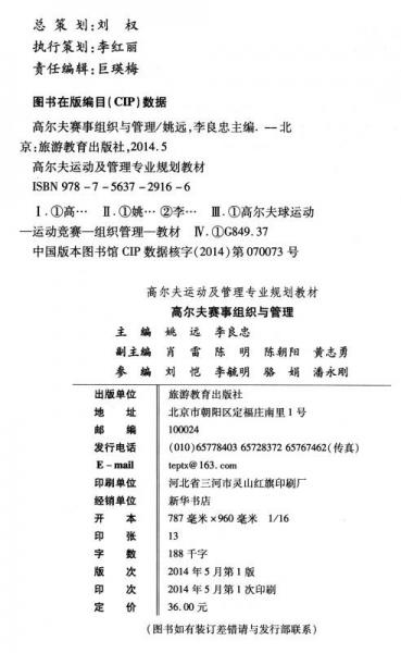 高尔夫运动及管理专业规划教材：高尔夫赛事组织与管理