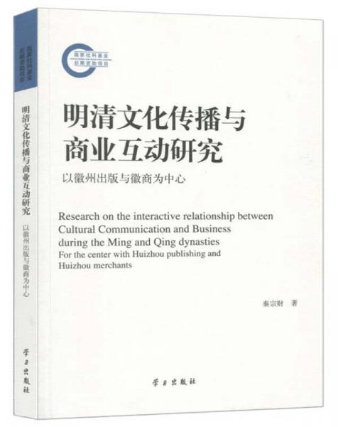 明清文化傳播與商業(yè)互動研究：以徽州出版與徽商為中心
