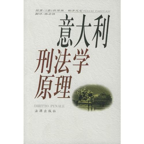 意大利刑法學(xué)原理