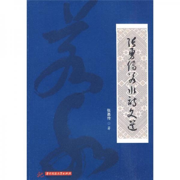 張勇傳若水詩文選