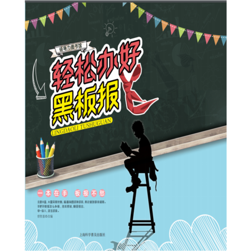 輕松辦好黑板報(bào)
