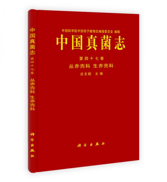 中国孢子植物志·中国真菌志（第47卷）：丛赤壳科 生赤壳科