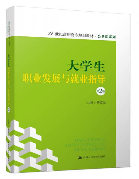 大学生职业发展与就业指导（第2版）（21世纪高职高专规划教材·公共课系列）