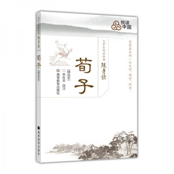 大學生傳世經(jīng)典隨身讀：荀子（精選本）