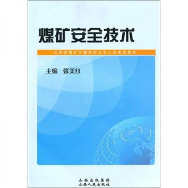 煤礦安全技術(shù)