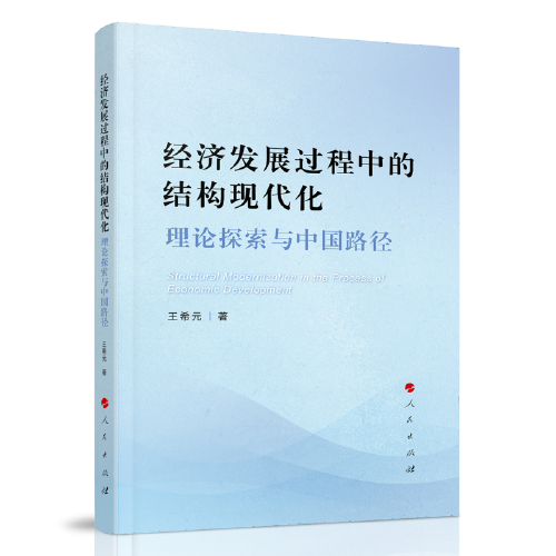 經(jīng)濟(jì)發(fā)展過(guò)程中的結(jié)構(gòu)現(xiàn)代化：理論探索與中國(guó)路徑