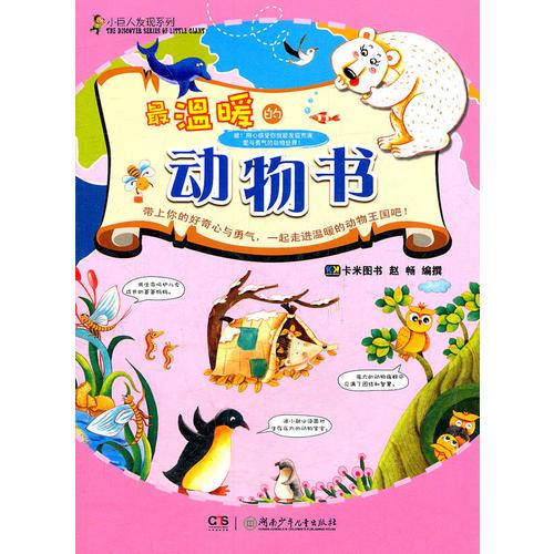 小巨人發(fā)現(xiàn)系列.最溫暖的動(dòng)物書