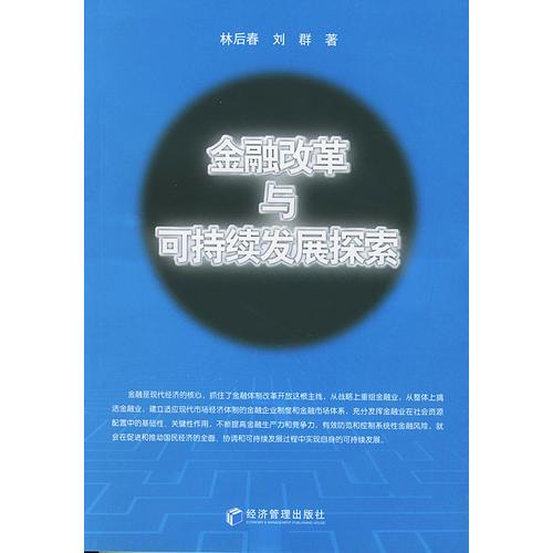 金融改革可持續(xù)發(fā)展探索