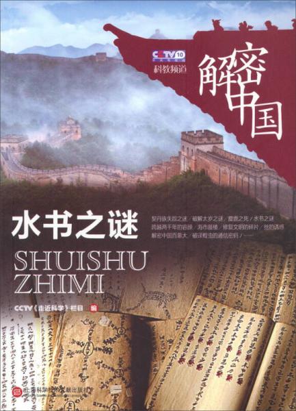 解密中國：水書之謎
