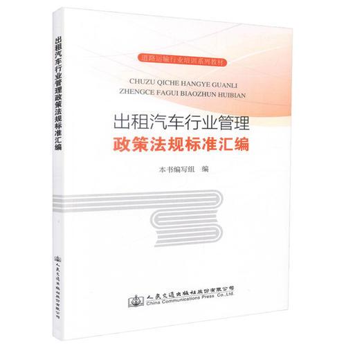 出租汽車行業(yè)管理政策法規(guī)標(biāo)準(zhǔn)匯編