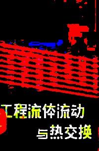 工程流體流動(dòng)與熱交換