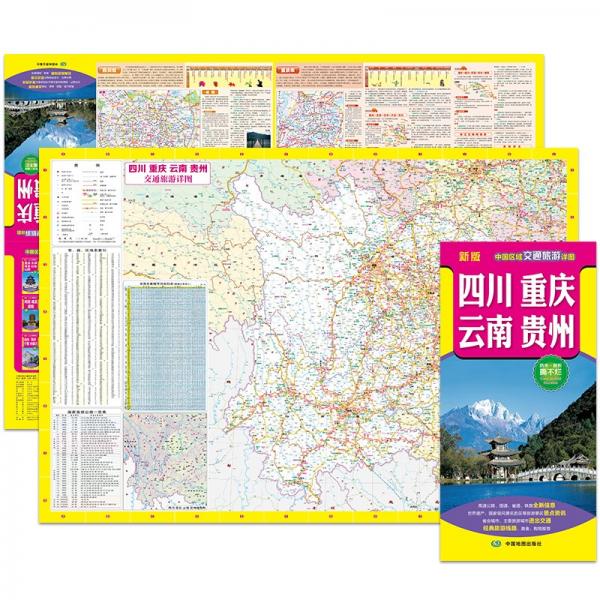 2022年新版中国区域交通旅游详图-四川重庆云南贵州