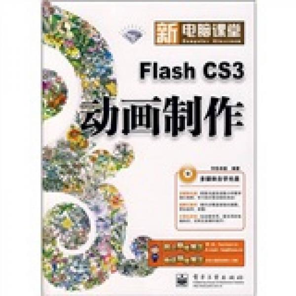 新电脑课堂：Flash CS3动画制作