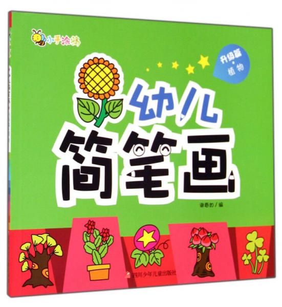 幼兒簡筆畫(升級(jí)篇植物)