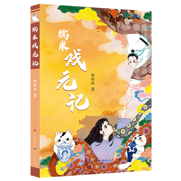 糯米戏元记