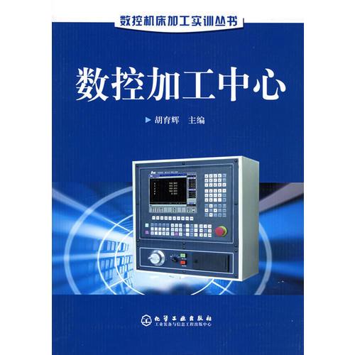 數(shù)控加工中心——機(jī)床加工實(shí)訓(xùn)叢書