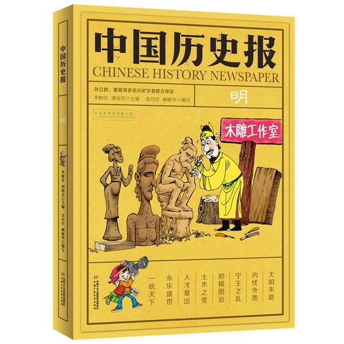 中国历史报·明