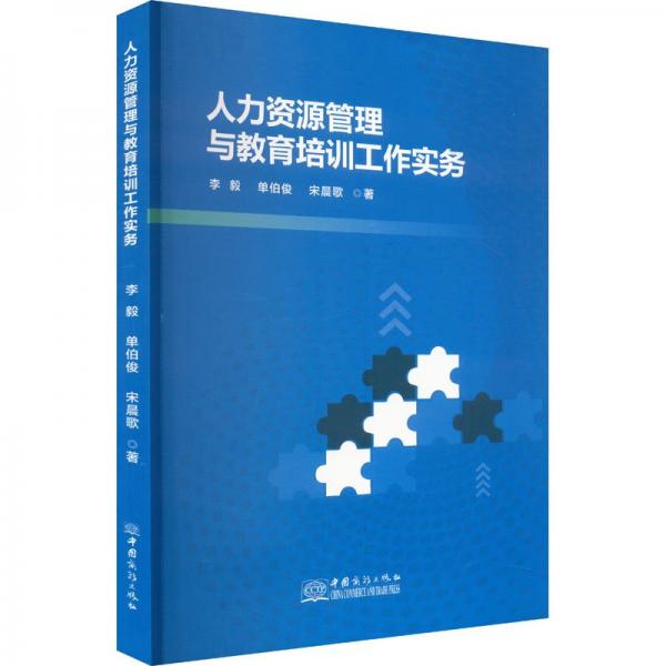 人力資源管理與教育培訓工作實物 人力資源 李毅 新華正版