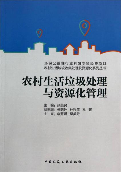 农村生活垃圾收集处理及资源化系列丛书：农村生活垃圾处理与资源化管理