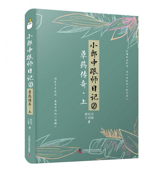 小郎中跟师日记②：草药传奇（上）