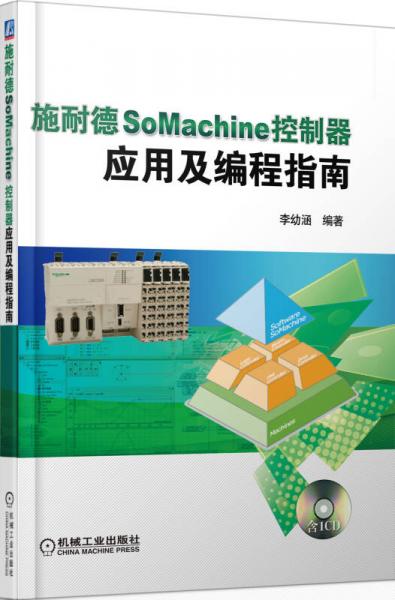 施耐德SoMachine控制器應(yīng)用及編程指南