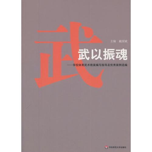 武以振魂：學校體育武術(shù)教案編寫指導與案例點評