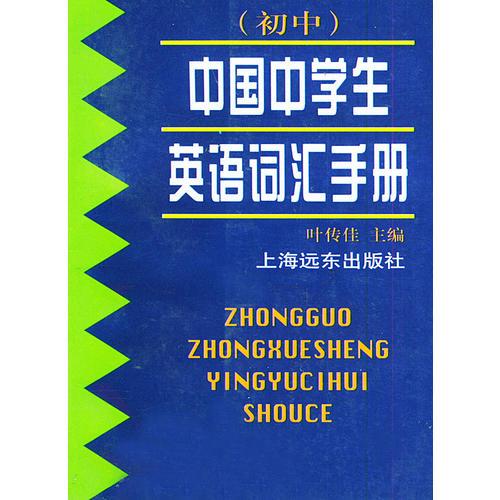 中国中学生英语词汇手册（初中）