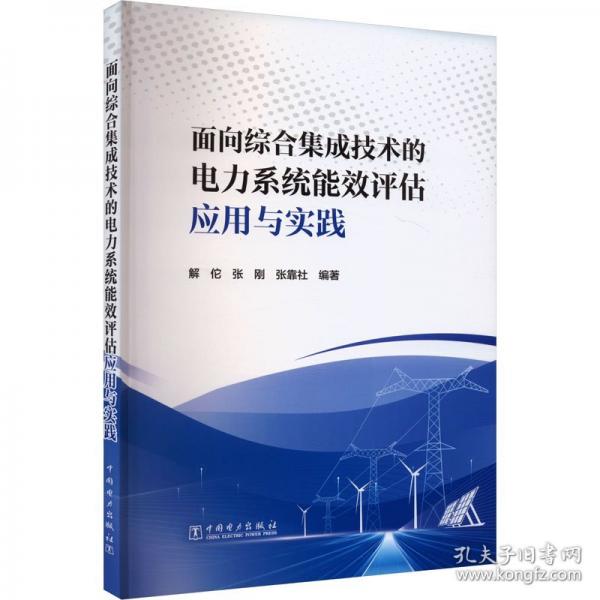 面向综合集成技术的电力系统能效评估应用与实践