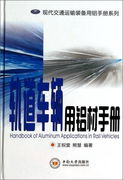 现代交通运输装备用铝手册系列：轨道车辆用铝材手册