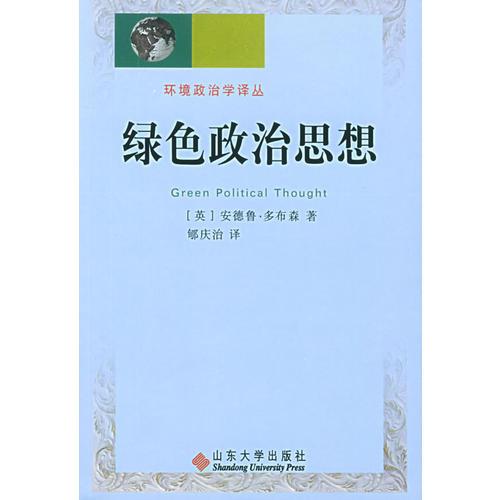 綠色政治思想——環(huán)境政治學(xué)譯叢