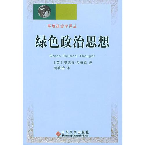 绿色政治思想——环境政治学译丛